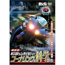 【取寄商品】DVD / 趣味教養 / コーナリングを科学する / NGB-119