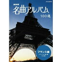 【取寄商品】DVD / クラシックその他 / NHK 名曲アルバム 100選 フランス編 ジムノペディ 第1番(全13曲) / NSDS-10448