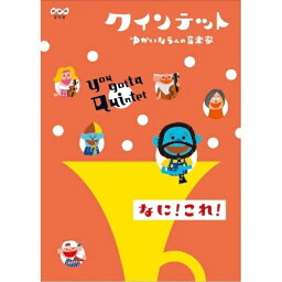 【取寄商品】DVD / キッズ / クインテット ゆかいな5人の音楽家 なに!これ! / NSDS-10611