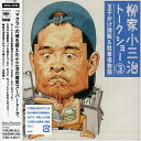 CD / 柳家小三治(十代目) / 柳家小三治トークショー 3 玉子かけ御飯&駐車場物語 / SRCL-3708