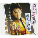 なじみの酒場/流れて津軽花田響子ハナダキョウコ はなだきょうこ　発売日 : 2007年4月18日　種別 : CD　JAN : 4512174211978　商品番号 : SVCA-197【商品紹介】菊池宏作詞/只野通泰作曲による「なじみの酒場」と、花田響子の故郷が舞台の「流れて津軽」を収録したシングル。【収録内容】CD:11.なじみの酒場2.流れて津軽3.なじみの酒場〔オリジナル カラオケ〕4.流れて津軽〔オリジナル カラオケ〕