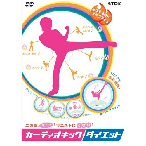 楽天Felista玉光堂DVD / 趣味教養 / 二の腕キュッ!ウエストにくびれ! カーディオキック・ダイエット / TDBT-165