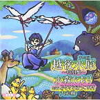 CD / 水森かおり / 越後水原～特別盤～ C/W テレビ東京系「ふるさと再生 日本の昔ばなし」オープニングテーマ ふるさとほっこり村/大糸線 (歌詞付) (通常盤) / TKCA-90835