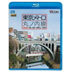 【取寄商品】BD / 鉄道 / 東京メトロ 丸ノ内線 全線 往復 荻窪～池袋・中野坂上～方南町(Blu-ray) / VB-6551