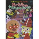 【新古品（未開封）】【DVD】アンパンマンそれいけ!アンパンマン アンパンマンのジンジンジングルベル [VPBE-12612]