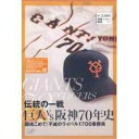 伝統の一戦 巨人VS阪神70年史スポーツ東京読売巨人軍/阪神タイガース　発売日 : 2007年3月21日　種別 : DVD　JAN : 4988021126908　商品番号 : VPBH-12690