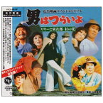 CD / オリジナル・サウンドトラック / 男はつらいよ リリ-と寅次郎 紅の花 / VPCD-81180