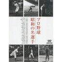 DVD / スポーツ / プロ野球 昭和の名選手 / YZCV-8024