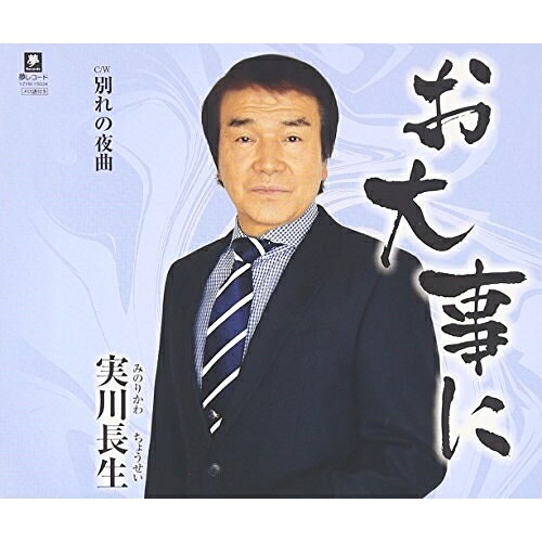 お大事に C/W 別れの夜曲実川長生ミノリカワチョウセイ みのりかわちょうせい　発売日 : 2016年6月29日　種別 : CD　JAN : 4589935170348　商品番号 : YZYM-15034【商品紹介】整体師で有名な施術を行う傍ら、歌手活動で元気を与える実川長生のシングル。【収録内容】CD:11.お大事に2.別れの夜曲3.お大事に(オリジナル・カラオケ)4.別れの夜曲(オリジナル・カラオケ)5.お大事に(女性用カラオケ)