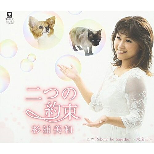 CD / 杉浦美和 / 二つの約束 C/W Reborn be together〜永遠に〜 / YZYM-15040