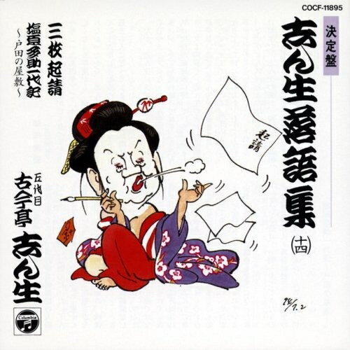 CD / 古今亭志ん生(五代目) / 志ん生落語集 14 / COCF-11895