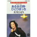 シングルカセット / 美空ひばり / ある女の詩/ひとりぼっち / COSA-420
