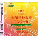 【取寄商品】CD / オムニバス / 第86回(2019年度)NHK全国学校音楽コンクール 全国コンクール 小学校の部 / EFCD-25395