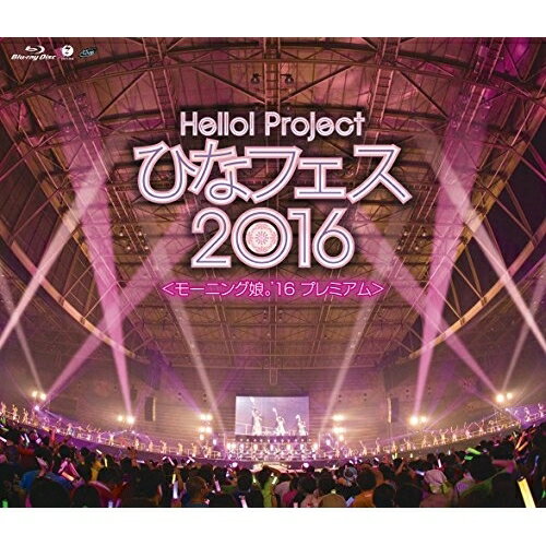 Hello!Project ひなフェス2016(モーニング娘。'16プレミアム)(Blu-ray) (本編ディスク+特典ディスク)モーニング娘。'16モーニング娘。'16発売日：2016年7月13日品　 種：BDJ　A　N：4942463523138品　 番：EPXE-5082収録内容BD:11.OPENING2.Tokyoという片隅3.MC4.HOW DO YOU LIKE JAPAN?〜日本はどんな感じでっか?〜5.ドッカ〜ン カプリッチオ6.MC7.彼女になりたいっ!!!8.キャベツ白書〜春編〜9.MC10.気高く咲き誇れ!11.恋泥棒12.MC13.ランラルン〜あなたに夢中〜14.大人の事情15.MC16.Next is you!17.次々続々18.MC19.ドンデンガエシ20.人生はSTEP!21.MC22.The Middle Management〜女性中間管理職〜23.チョット愚直に!猪突猛進24.MC25.桜ナイトフィーバー26.リゾナント ブルー27.恋愛戦隊シツレンジャー28.MC29.恋のダンスサイト30.愛の軍団31.シャボン玉32.浪漫〜MY DEAR BOY〜33.MC34.ENDLESS SKY35.晴れ 雨 のち スキ□36.SEXY BOY〜そよ風に寄り添って〜37.わがまま 気のまま 愛のジョーク38.What is LOVE?39.MC40.この地球の平和を本気で願ってるんだよ!
