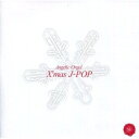 クリスマス J-POPオルゴール　発売日 : 2004年11月17日　種別 : CD　JAN : 4988018315278　商品番号 : FLCF-4033【商品紹介】オルゴールCDの第1人者、西脇睦宏のアレンジによるアルバムからJ-ポップ編。山下達郎「クリスマス・イブ」、松任谷由実「恋人がサンタクロース」他、J-ポップのクリスマス・ソングをオルゴール・アレンジ。【収録内容】CD:11.DEPARTURES2.Winter Bells3.My Gift To You4.雪の華5.雪が降ってきた6.いつかのメリークリスマス7.雪が降る町8.appears9.クリスマス・イブ10.白い恋人達11.戦場のメリークリスマス12.冬のファンタジー13.抱きしめたい14.恋人がサンタクロース15.WINTER SONG