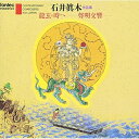 CD / 石井眞木 / 石井眞木作品集 / FOCD-2523