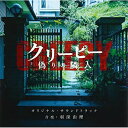 CD / 羽深由理 / クリーピー 偽りの隣人 オリジナル・サウンドトラック / SOST-1016