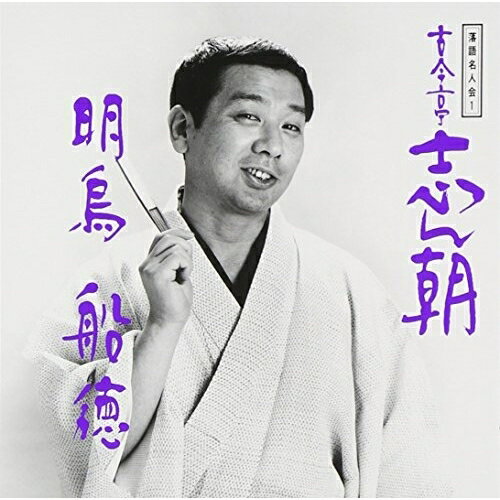 落語名人会1志ん朝 1 〜明鳥〜 〜船徳〜古今亭志ん朝ココンテイシンチョウ ここんていしんちょう　発売日 : 1993年12月01日　種別 : CD　JAN : 4988009278124　商品番号 : SRCL-2781【収録内容】CD:...