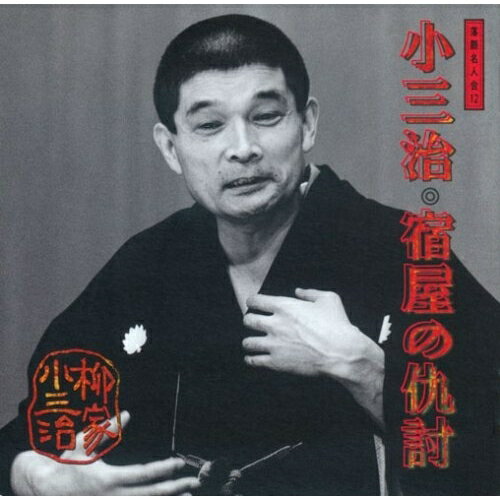 CD / 柳家小三治(十代目) / 柳家小三治 4 / SRCL-2792