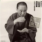 CD / 三遊亭圓生(六代目) / 圓生百席43 「山崎屋」「湯屋番」 / SRCL-3885