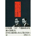 夢路いとし・喜味こいし 漫才傑作選 ゆめ、よろこび しゃべくり歳時記 (漫才4枚+特典映像1枚)趣味教養夢路いとし・喜味こいし　発売日 : 2005年3月24日　種別 : DVD　JAN : 4517331001225　商品番号 : SSBW-8171【収録内容】DVD:11.ジンギスカン料理2.我が家の湾岸戦争3.お笑い交通巡査4.お笑い長電話5.ぽんぽん講談6.女の一生7.物売り 季節感8.こいしさんこいしさんピアノ9.親子丼 どんどろだいし10.新婚旅行(旧婚旅行)11.全国名物いろいろ12.仲人さん13.バック・ライス14.花嫁の父15.ファーストフード初体験16.迷い犬探しています17.元は役者(女形)18.レストラン Aランチ、Bランチ19.嫁いりまへんか(財産)20.機械に弱くてこまります。21.地球にやさしい男