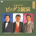 CD / 五木ひろし / 演歌本舗 ビッグ3 / TKCA-70209