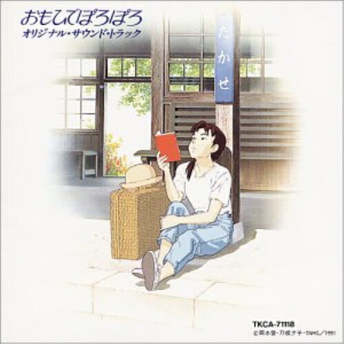 「おもひでぽろぽろ」オリジナル・サウンドトラックオリジナル・サウンドトラック星勝　発売日 : 1997年4月05日　種別 : CD　JAN : 4988008354836　商品番号 : TKCA-71118【商品紹介】スタジオジプリ'91年度作品「おもひでぽろぽろ」サントラ盤。都はるみが歌う主題歌他を収録。音楽は星勝。【収録内容】CD:11.おもひでぽろぽろ メインテーマ2.おもひでぽろぽろ 椰子の実3.おもひでぽろぽろ マイム・マイム4.おもひでぽろぽろ 星のフラメンコ5.おもひでぽろぽろ おはなはん6.おもひでぽろぽろ ひょっこりひょうたん島7.おもひでぽろぽろ コケコッコのうた8.おもひでぽろぽろ プア・ボーイ9.おもひでぽろぽろ エンディングテーマ10.おもひでぽろぽろ 想い出の渚11.おもひでぽろぽろ 東京ブルース12.おもひでぽろぽろ だまって俺について来い