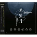 【 お取り寄せにお時間をいただく商品となります 】　・入荷まで長期お時間をいただく場合がございます。　・メーカーの在庫状況によってはお取り寄せが出来ない場合がございます。　・発送の都合上すべて揃い次第となりますので単品でのご注文をオススメいたします。　・手配前に「ご継続」か「キャンセル」のご確認を行わせていただく場合がございます。　当店からのメールを必ず受信できるようにご設定をお願いいたします。 ツキウタ。シリーズ SixGravityベストアルバム2「黒望月」Six Gravityシックスグラビティー しっくすぐらびてぃー　発売日 : 2019年9月13日　種別 : CD　JAN : 4549743246949　商品番号 : TKUT-220