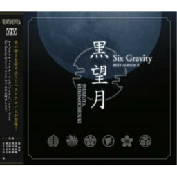 【取寄商品】CD / Six Gravity / ツキウタ。シリーズ SixGravityベストアルバム2「黒望月」 / TKUT-220