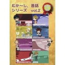 むか〜し、昔話シリーズvol.02キッズ古賀葵、菜乃花、夏目雄大、八島さらら　発売日 : 2017年3月22日　種別 : DVD　JAN : 4582308074243　商品番号 : VDD-2