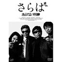 DVD / 邦画 / さらば あぶない刑事 (本編ディスク 特典ディスク) (通常版) / VPBT-14518
