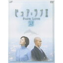 DVD / 国内TVドラマ / ピュア・ラブII(3) / VPBX-12048