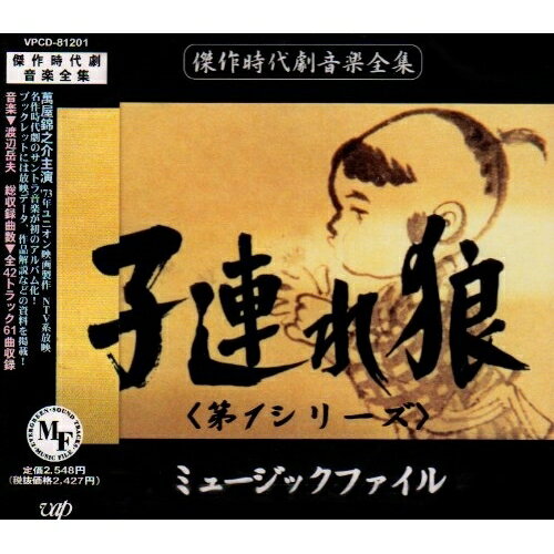 CD / オリジナル・サウンドトラック / 子連れ狼(第1シリーズ)ミュージックファイル / VPCD-81201