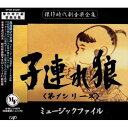 子連れ狼(第1シリーズ)ミュージックファイルオリジナル・サウンドトラック　発売日 : 1997年6月01日　種別 : CD　JAN : 4988021812016　商品番号 : VPCD-81201【商品紹介】73年NTV系にて放映された『子連れ狼』第1シリーズの音楽を収録。音楽は渡辺岳夫が担当。【収録内容】CD:11.ててご橋(テレビサイズ)(子連れ狼)2.提供バック用音楽〜M-15(子連れ狼)3.サブタイトル〜M-2(子連れ狼)4.朝焼けの旅路〜M-16(子連れ狼)5.大五郎のテーマ〜M-12(子連れ狼)6.大五郎のテーマ〜M-13(子連れ狼)7.大五郎のテーマ〜M-9(子連れ狼)8.大五郎のテーマ〜M-10(子連れ狼)9.冥府魔道〜M-7(子連れ狼)10.惨殺〜M-21(子連れ狼)11.孤独を噛みしめて〜M-25(子連れ狼)12.邪気〜M-26(子連れ狼)13.落日〜M-27#2(子連れ狼)14.暗躍する魔手〜M-28(子連れ狼)15.水鴎流〜M-29(子連れ狼)16.街道を往く〜M-5(「ててご橋」アレンジ曲)(子連れ狼)17.手鞠と胴田貫〜M-6(子連れ狼)18.葵の紋を背負って〜M-8(子連れ狼)19.柳生暗殺剣〜M-22(子連れ狼)20.柳生封廻状の秘密〜M-1(子連れ狼)21.柳生封廻状の秘密〜M-11(子連れ狼)22.母を知らぬ大五郎〜M-2(子連れ狼)23.流れ雲〜M-3(子連れ狼)24.流れ雲〜M-4(子連れ狼)25.柳生包囲網〜M-5(子連れ狼)26.柳生包囲網〜M-6(子連れ狼)27.毒の罠〜M-8(子連れ狼)28.毒の罠〜M-10(子連れ狼)29.女の悲しみ〜M-7(子連れ狼)30.幕府の弾圧〜M-9(子連れ狼)31.対決〜M-12(子連れ狼)32.茨の道〜M-13(子連れ狼)33.裏柳生〜M-30(子連れ狼)34.裏柳生〜M-31(子連れ狼)35.斬り抜ける〜M-32(子連れ狼)36.地獄街道まっしぐら〜M-20(子連れ狼)37.大団円〜M-34(「ててご橋」アレンジ曲)(子連れ狼)38.大団円〜M-35(「ててご橋」アレンジ曲)(子連れ狼)39.大団円〜M-37(「ててご橋」アレンジ曲)(子連れ狼)40.予告編用音楽〜M-3(子連れ狼)41.予告編用音楽〜M-4(子連れ狼)42.ブリッジコレクション(子連れ狼)