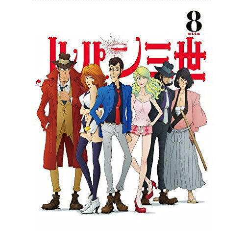 BD / TVアニメ / ルパン三世 PART 4 8(Blu-ray) / VPXY-71422 BD / TVアニメ / ルパン三世 PART 4 8(Blu-ray) / VPXY-71422