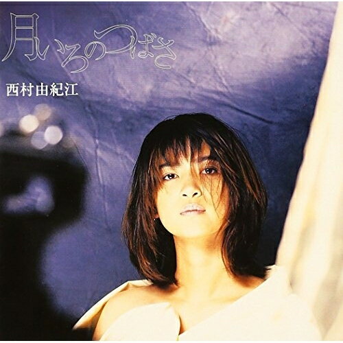 CD / 西村由紀江 / 月いろのつばさ / YCCS-6