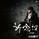 CD / 小田純平 / 祈念坂 c/w 泉州祭節 / YZWG-15205