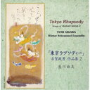 CD / 藍川由美 / 「東京ラプソディー」~古賀政男 作品集2 / CMCD-28011