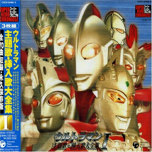 CD / オムニバス / ウルトラマン 主題歌・挿入歌大全集I / COCX-32490