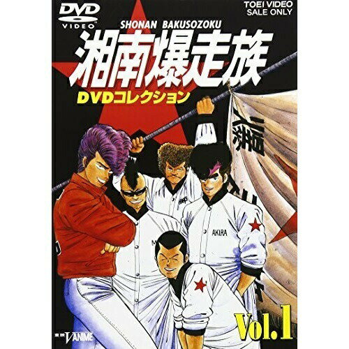 【 お取り寄せにお時間をいただく商品となります 】　・入荷まで長期お時間をいただく場合がございます。　・メーカーの在庫状況によってはお取り寄せが出来ない場合がございます。　・発送の都合上すべて揃い次第となりますので単品でのご注文をオススメいたします。　・手配前に「ご継続」か「キャンセル」のご確認を行わせていただく場合がございます。　当店からのメールを必ず受信できるようにご設定をお願いいたします。 湘南爆走族 DVDコレクション VOL.1OVA吉田聡、西沢信孝、翔、塩沢兼人、山口健、佐藤正治、郷里大輔、目黒裕一　発売日 : 2003年11月21日　種別 : DVD　JAN : 4988101106868　商品番号 : DSTD-6541