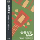 DVD / 吉田拓郎 / 吉田拓郎LIVE～全部抱きしめて～ (期間限定生産) / FLBF-8058