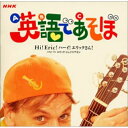 CD / エリック・ジェイコブセン / NHK 英語であそぼ Hi!Eric!ハーイ!エリックさん! / IOCD-20013