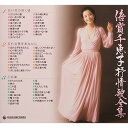 CD / 倍賞千恵子 / 倍賞千恵子抒情歌全集 / KICS-6220