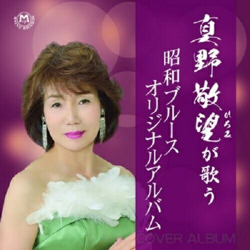 CD / 真野敬望 / 真野敬望が歌う昭和ブルース・オリジナルアルバム / MSSL-3001
