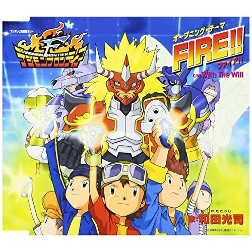 FIRE!!和田光司ワダコウジ わだこうじ　発売日 : 2016年8月24日　種別 : CD　JAN : 4513244009709　商品番号 : NECM-12028【商品紹介】テレビアニメ『デジモンフロンティア』のオープニング・テーマ収録のシングル。C/Wは同番組の挿入歌「With The Will」。【収録内容】CD:11.(オープニング・テーマ) FIRE!!2.(挿入歌) With The Will3.(オープニング・テーマ) FIRE!!(オリジナル・カラオケ)4.(挿入歌) With The Will(オリジナル・カラオケ)