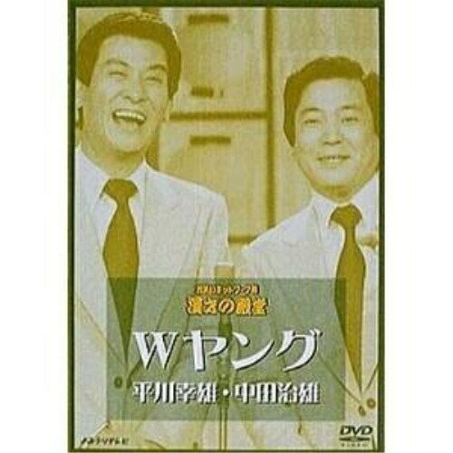 DVD / 趣味教養 / お笑いネットワーク発 漫才の殿堂 Wヤング 平川幸男・中田治雄 / PCBP-50796