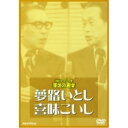 お笑いネットワーク発 漫才の殿堂趣味教養夢路いとし・喜味こいし　発売日 : 2003年7月16日　種別 : DVD　JAN : 4988013519602　商品番号 : PCBP-50832