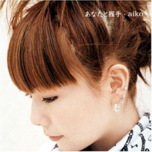 あなたと握手aikoアイコ あいこ　発売日 : 2002年4月24日　種別 : CD　JAN : 4988013346802　商品番号 : PCCA-1698【商品紹介】CM:森永『ラクトフェリンヨーグルト』イメージ・ソング収録の、2001年11月リリース「おやすみなさい」以来、通算10枚目のシングル。リズムカルで元気のよいアップ・テンポなサウンドに、つい口ずさんでしまう独特のメロディー進行が心地よい春のナンバー。C/Wは「ゴーゴーマシーン」「水玉シャツ」を収録しており、共に共感度の高い等身大の詞世界を披露!【収録内容】CD:11.あなたと握手2.ゴーゴーマシン3.水玉シャツ4.あなたと握手(instrumental)