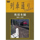 DVD / 鉄道 / 列車通りClassics 奥羽本線 福島〜山形 / SSBW-8257