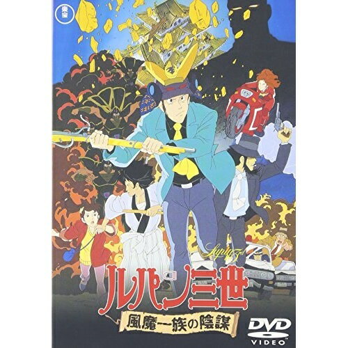 【取寄商品】DVD / 劇場アニメ / ルパン三世 風魔一族の陰謀 / TDV-2738D